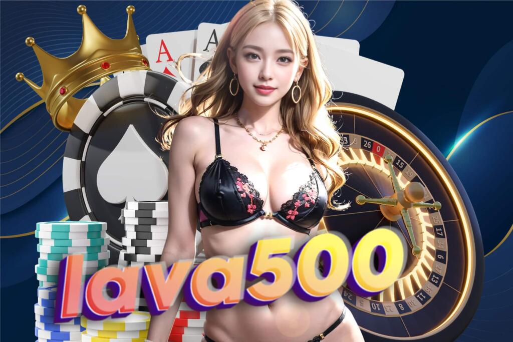 lava500 เครดิตฟรี