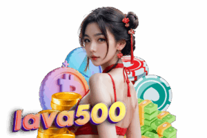 lava500 สมัคร