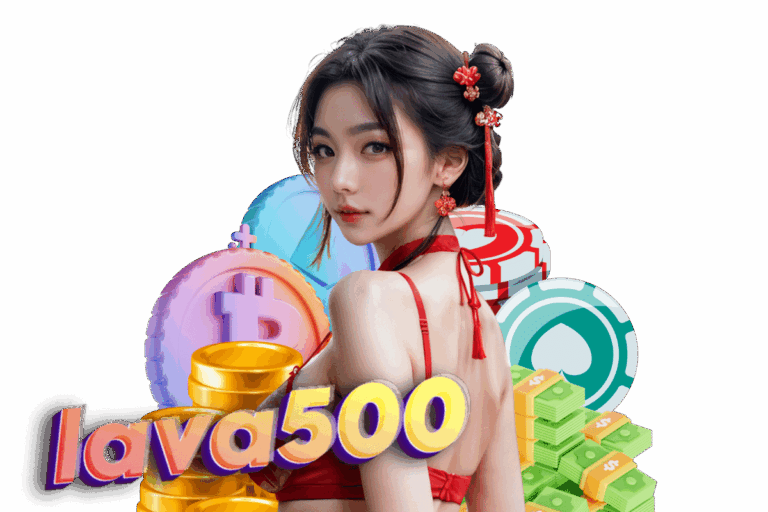 lava500 สมัคร