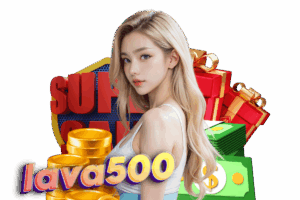 lava500 แจกเครดิตฟรี